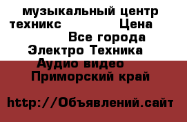  музыкальный центр техникс sa-dv170 › Цена ­ 27 000 - Все города Электро-Техника » Аудио-видео   . Приморский край